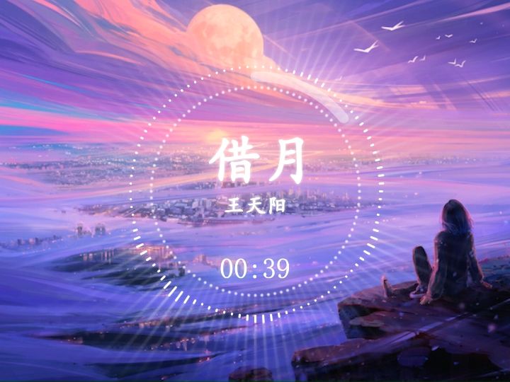 王天阳  借月哔哩哔哩bilibili