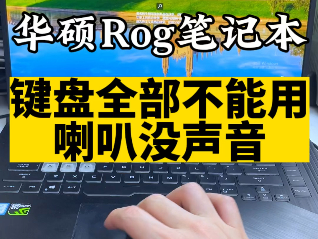 华硕rog魔霸笔记本电脑能开机键盘完全用不了也没有背光主板维修#笔记本维修 #深圳笔记本维修 #华硕rog笔记本维修 #华硕玩家国度笔记本维修哔哩哔哩...