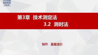 11.《企业定额编制原理与实务》3.2（PPT）