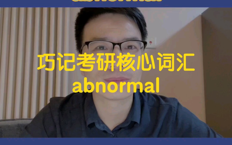 [图]巧记考研英语核心词汇abnormal