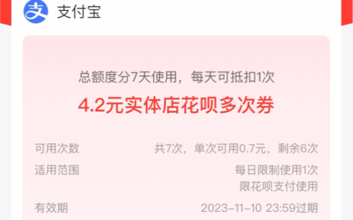 支付宝总额度分7天使用,每天可抵扣1次4.2元实体店花呗多次券可用次数共7次,单次可用0.7元,剩余6次适用范围每日限制使用1次限花呗支付使用哔哩哔...