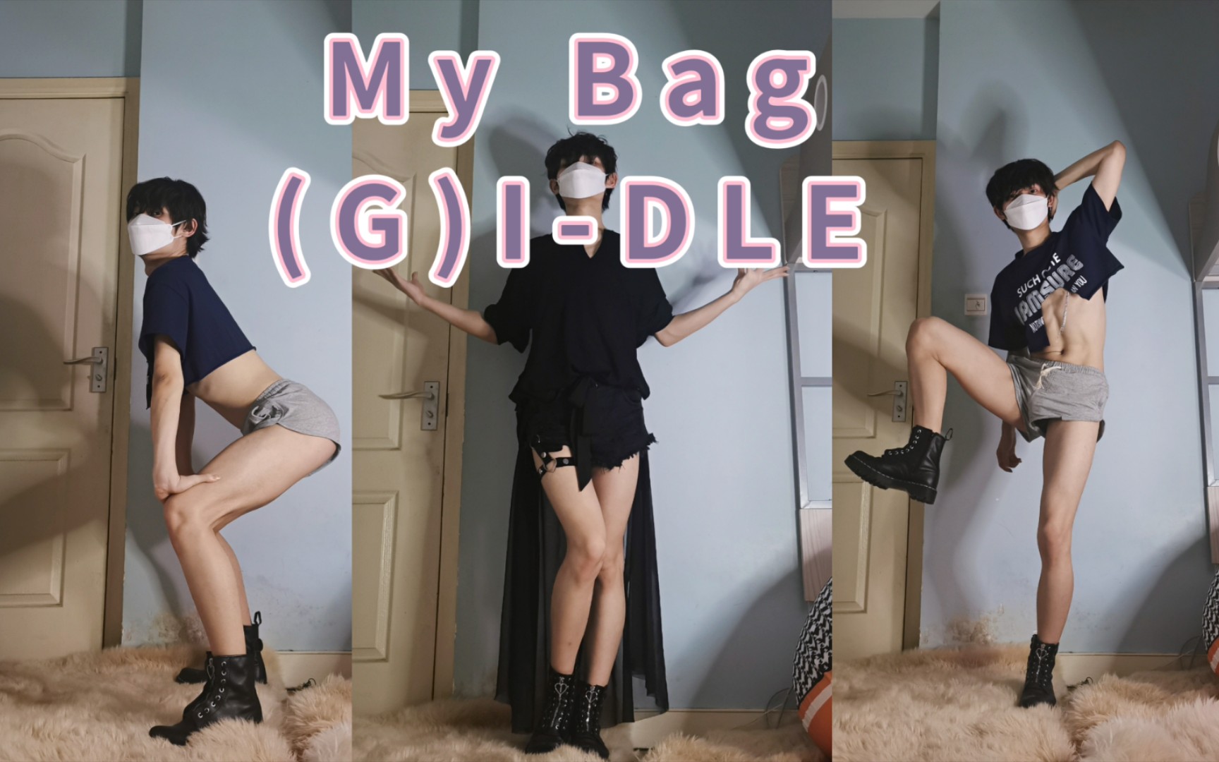 [图]顶胯又电臀？★(G) I-DLE-My Bag★大三男生超A翻跳我的背包