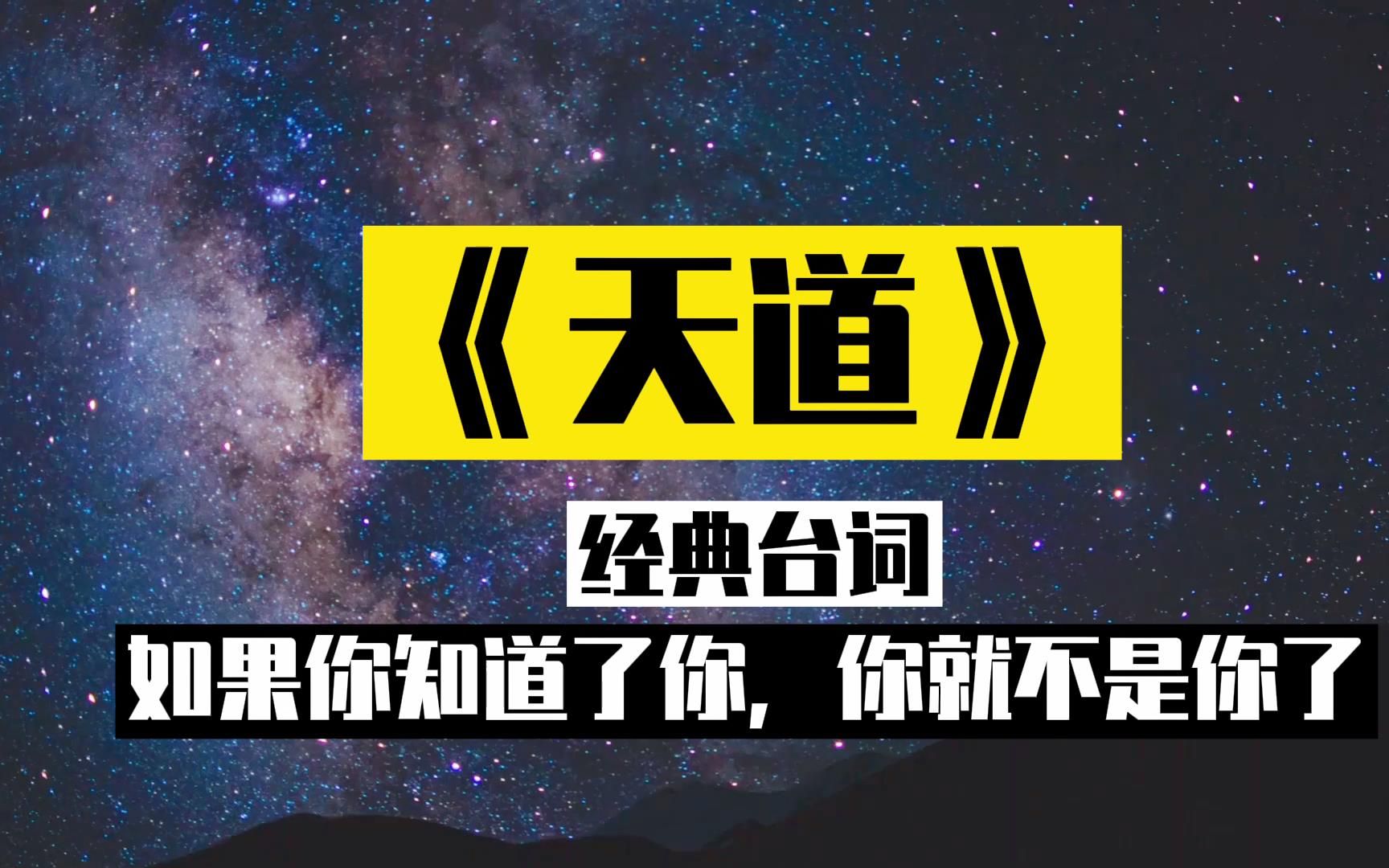 [图]《天道》经典台词深度解读：“如果你知道了你，你就不是你了”