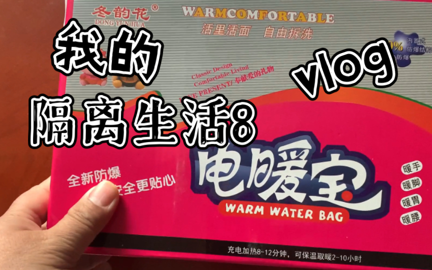 [图]我的隔离第八天，隔离点被举报了，今天领导送了暖宝，饭菜也好了