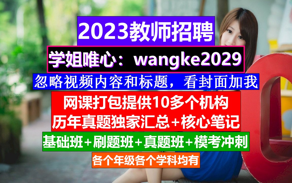 2023教师招聘理科综合,教师招聘培训心得体会,教师培训计划哔哩哔哩bilibili