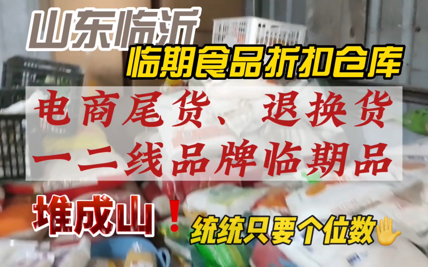 山东临沂临期食品批发折扣仓库,电商尾货退换货、一二线品牌临期食品堆成山,统统只要个位数哔哩哔哩bilibili