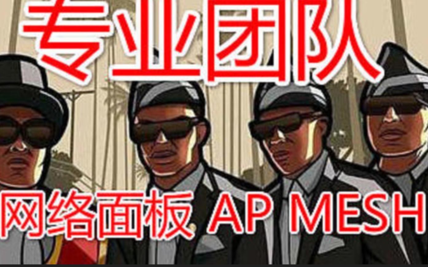 网络避坑指南网络面板以及网络AP面板篇哔哩哔哩bilibili