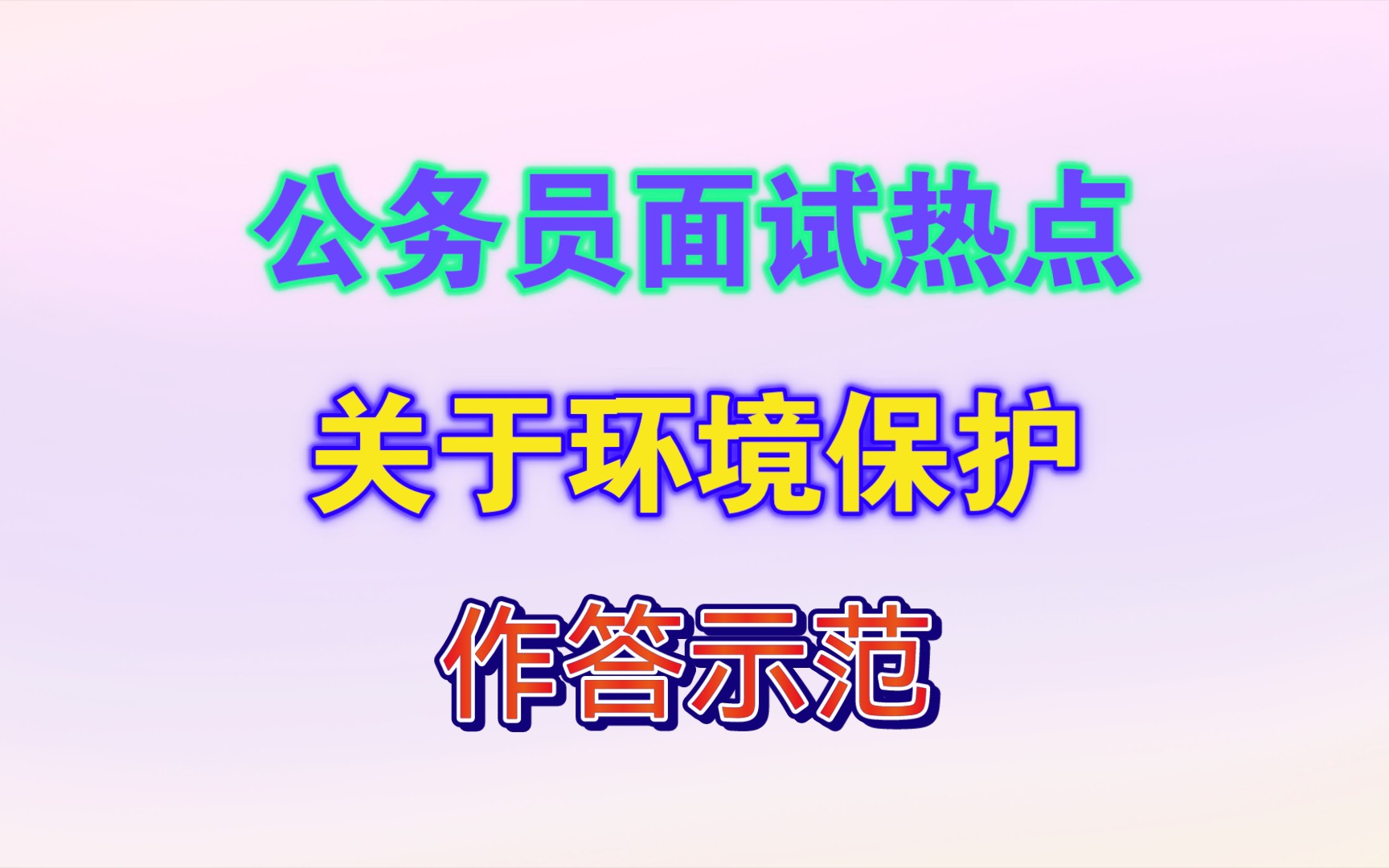 【公务员面试热点】综合分析涉及到环境保护的作答示范哔哩哔哩bilibili