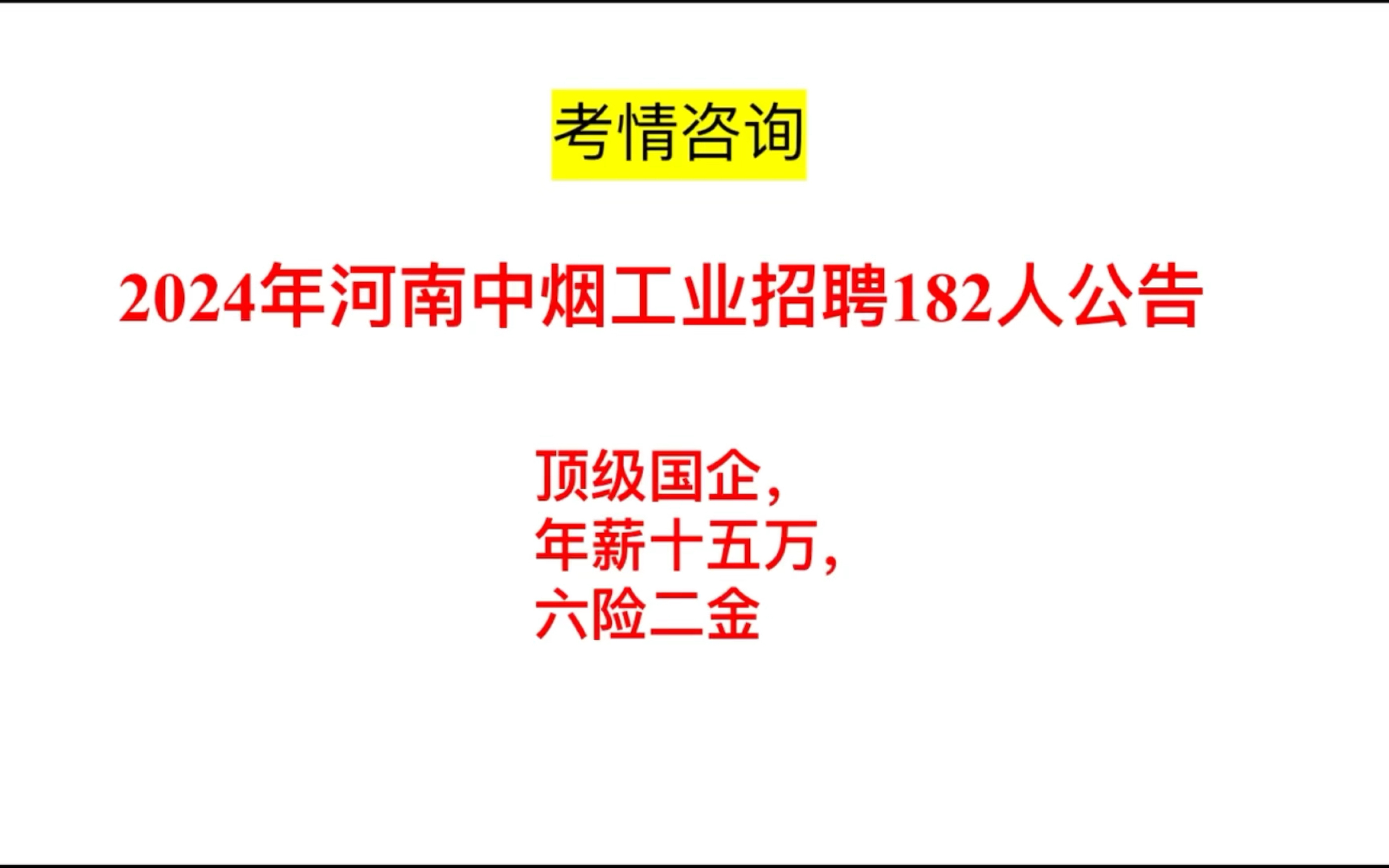 想进烟草的看过来!河南烟草招聘182人,今天开始报名,哔哩哔哩bilibili