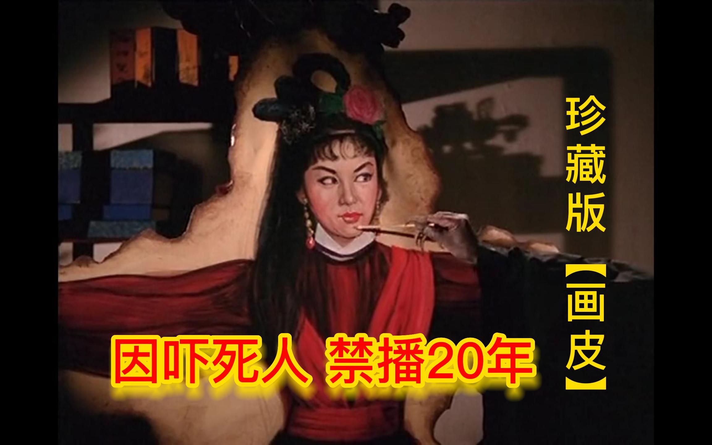 [图]《画皮》1966年版珍藏版，因当时吓死人 被封禁了20年的经典恐怖电影#画皮