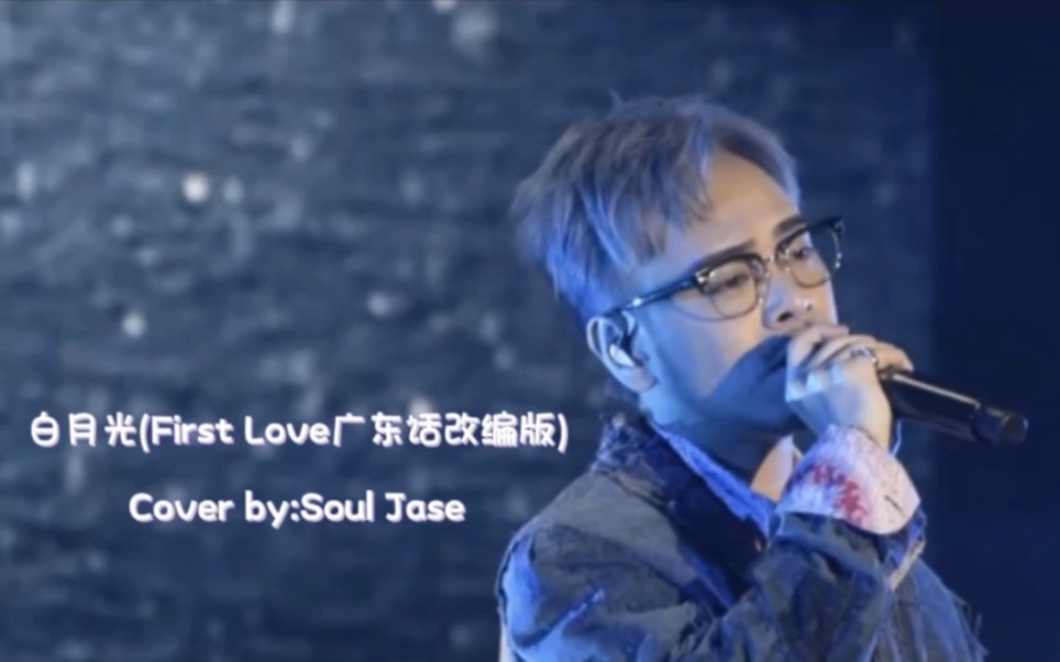 《白月光》(First Love广东话改编版)|Cover by:Soul Jase哔哩哔哩bilibili