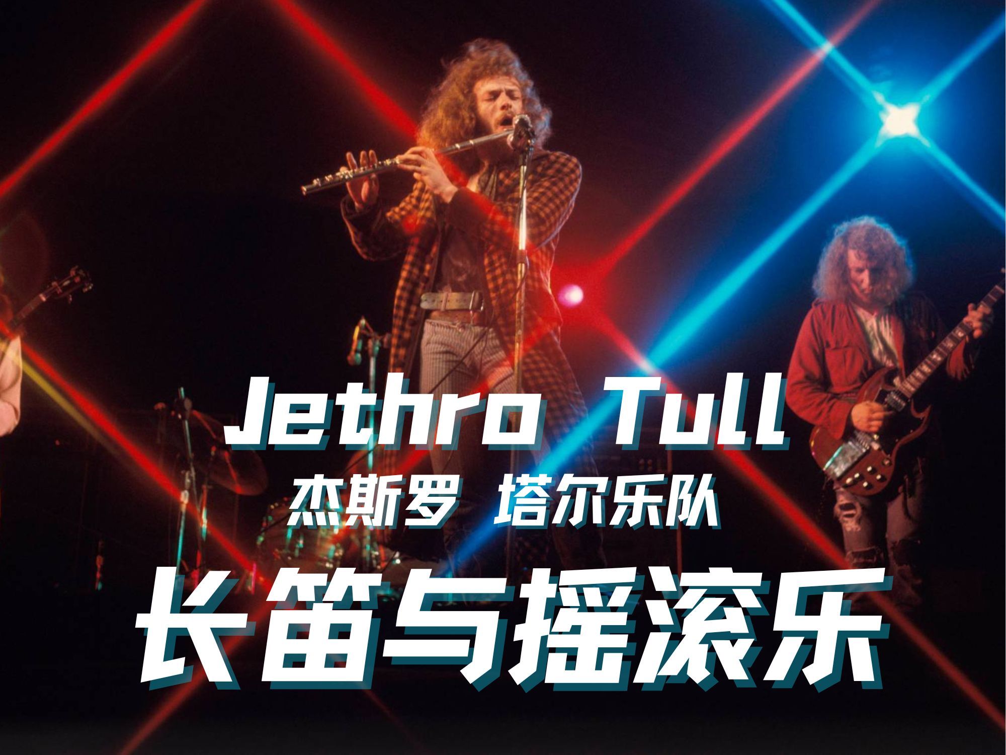 长笛还能摇滚吗?击败过Metallica的乐队 Jethro Tull哔哩哔哩bilibili