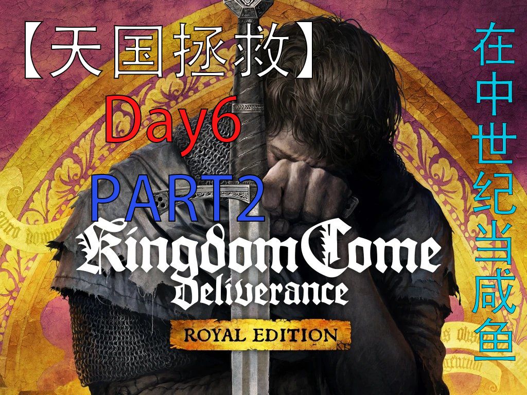 【天国拯救】day6p2~阿巴阿巴阿巴,已经被揍滴石乐志了!