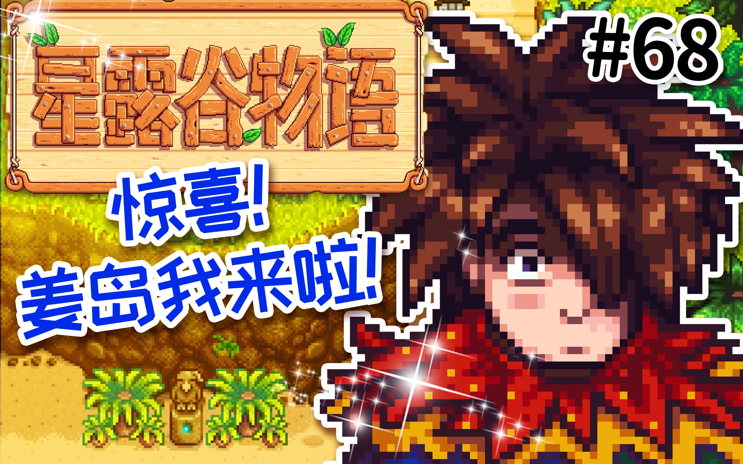 星露谷物语 stardew valley 穿越农场#68_实况