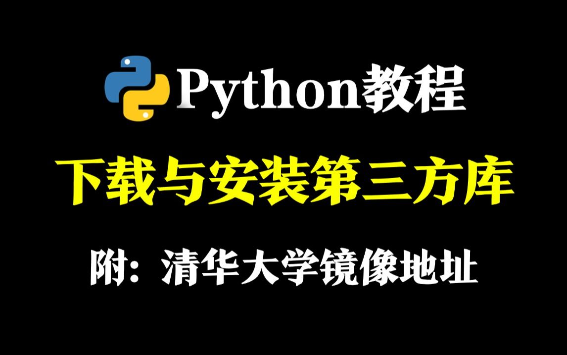 手把手教你用pip安装第三方库,清华镜像源、常用命令讲解,新手小白必看的菜鸟教程!哔哩哔哩bilibili