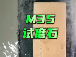 Download Video: 自烧陶瓷磨石和金刚石对比，测试工件为M35钢条