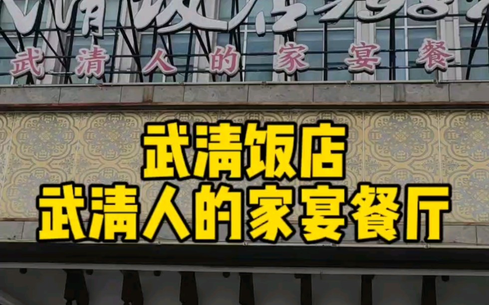 在天津武清需要找那种大的包厢,就是十几二十个人能坐一桌的,我推荐你看看武清饭店#附近美食 #武清饭店 #天津探店哔哩哔哩bilibili