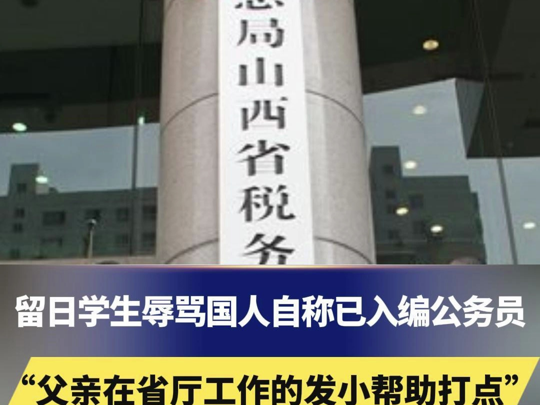 留日学生辱骂国人自称已入编公务员,家人去年由于违法乱纪财产被没收“父亲在省厅工作的发小帮助打点”,官方回应:税务系统全面清查哔哩哔哩bilibili