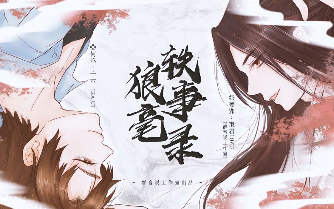 原创玄幻广播剧《狼毫轶事录》第一期哔哩哔哩bilibili