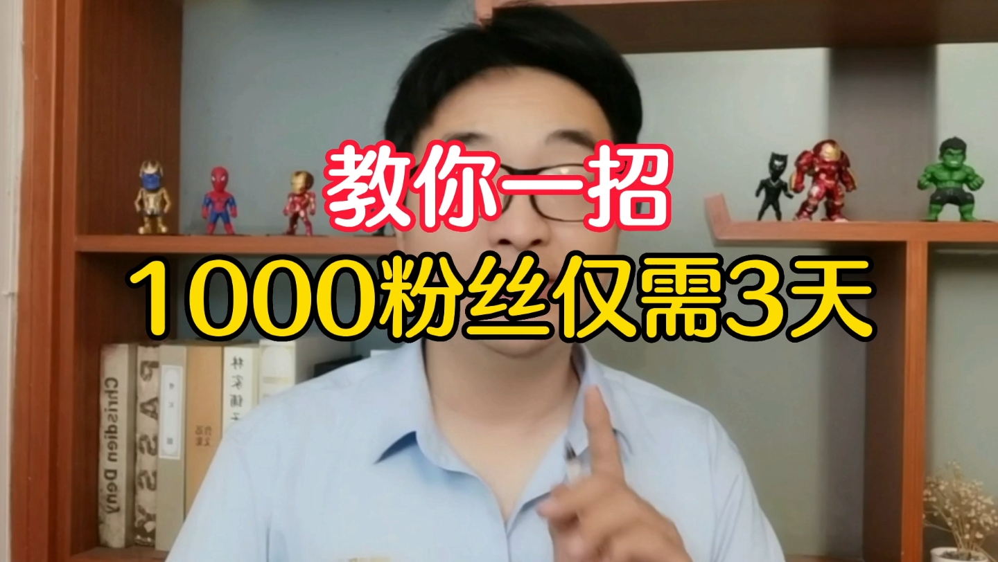 抖音三天1000粉丝的方法哔哩哔哩bilibili