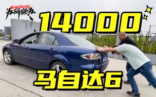 最帅万元车！马自达6 2.3自动挡