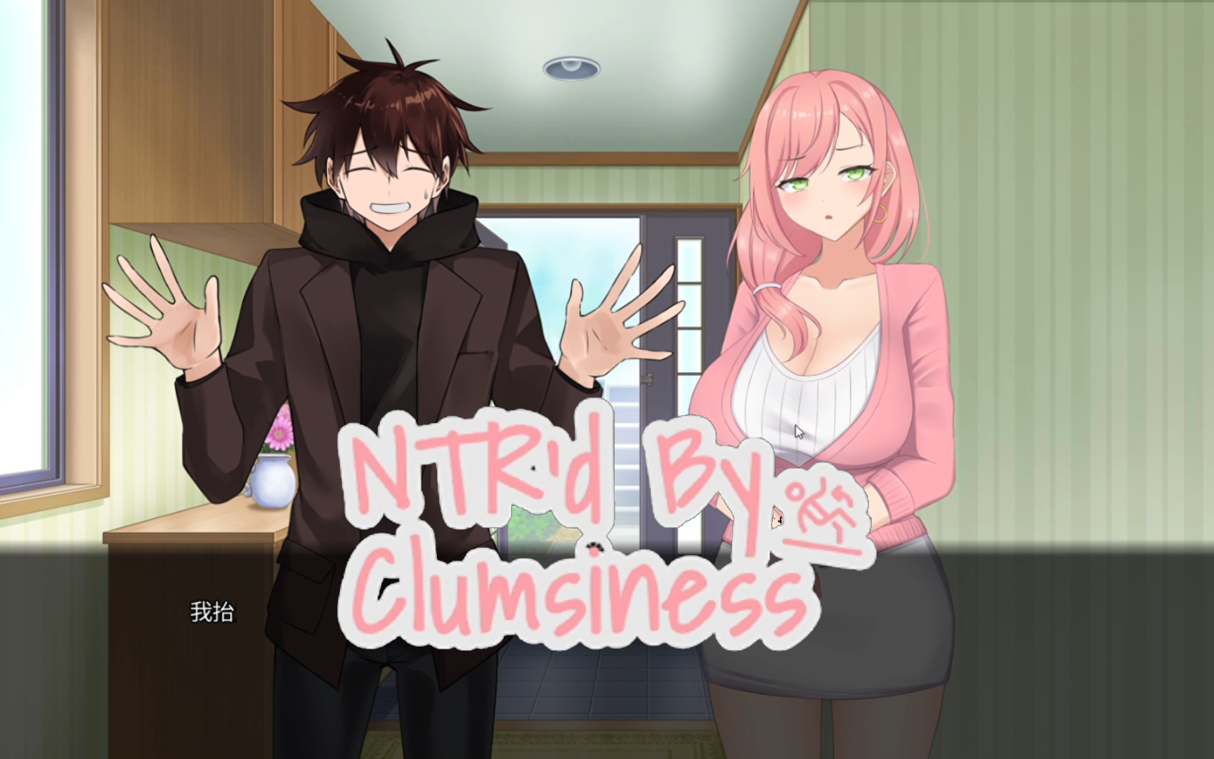 [ntr] 牛头人入住,粉毛老婆只喜欢大的【ntrd by clumsiness】