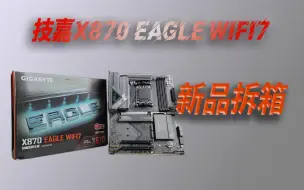 Download Video: 【新品开箱】 技嘉X870 EAGLE WIFI7主板 开箱测评 D5黑科技 技嘉售后 放心享售 全新显卡 固态 WIFI7天线快拆