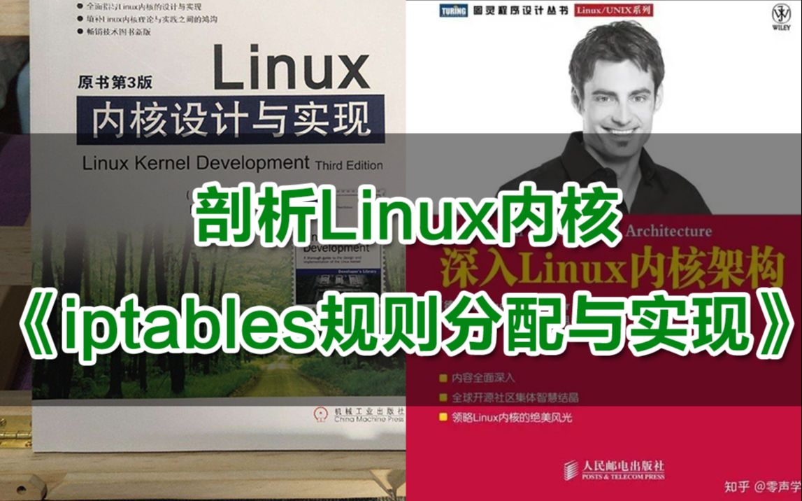 [图]【零声教育Linux内核课程精讲】剖析Linux内核《iptables规则分配与实现》内存调优/文件系统/设备驱动/网络协议栈