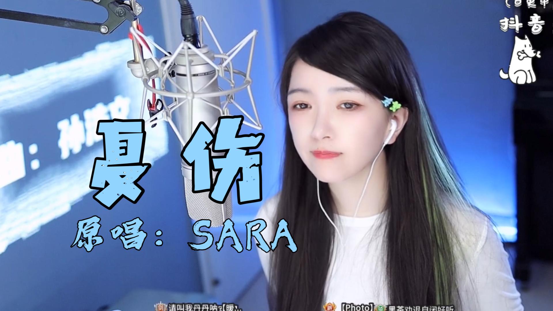 不知道还有没有人记得SARA《夏伤》哔哩哔哩bilibili