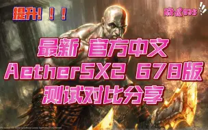 Download Video: 最新官方中文AetherSX2模拟器 爱吾游戏宝盒 ps2战神对比测试分享