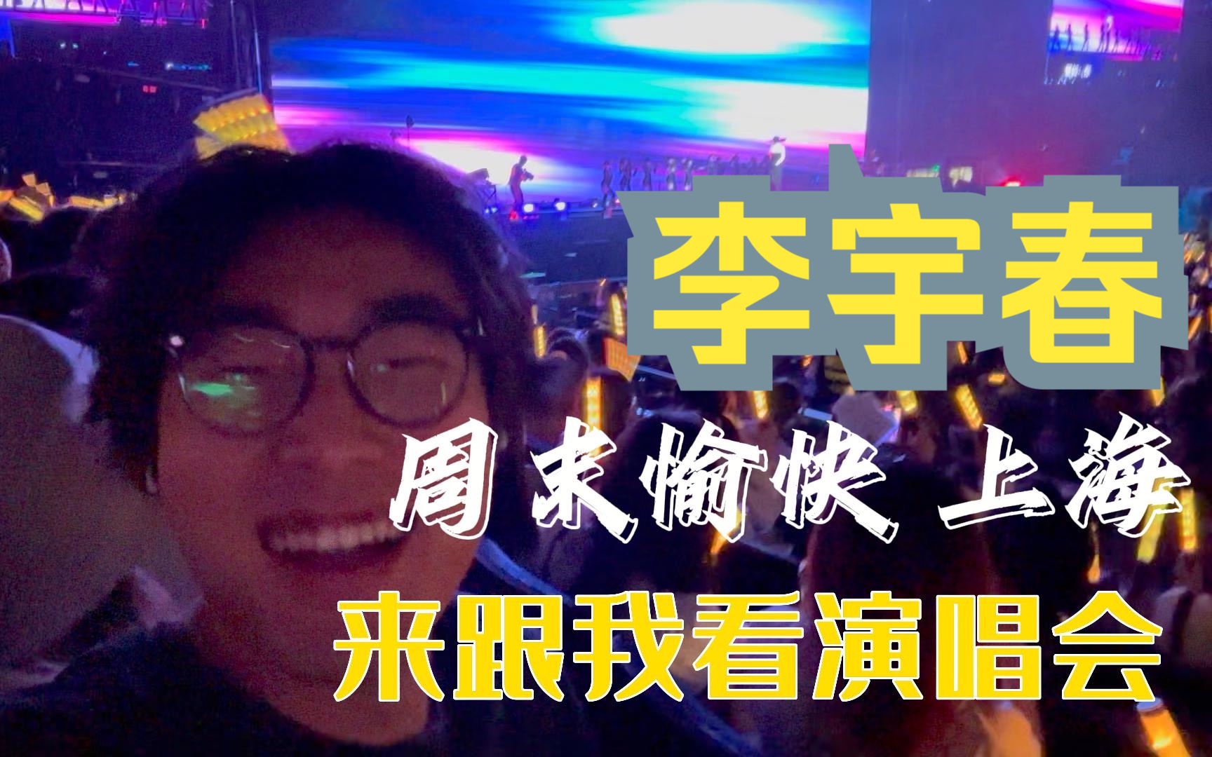 [图]一定要从新视角试试！！李宇春演唱会！《周末愉快》超长VLOG｜音乐体验官