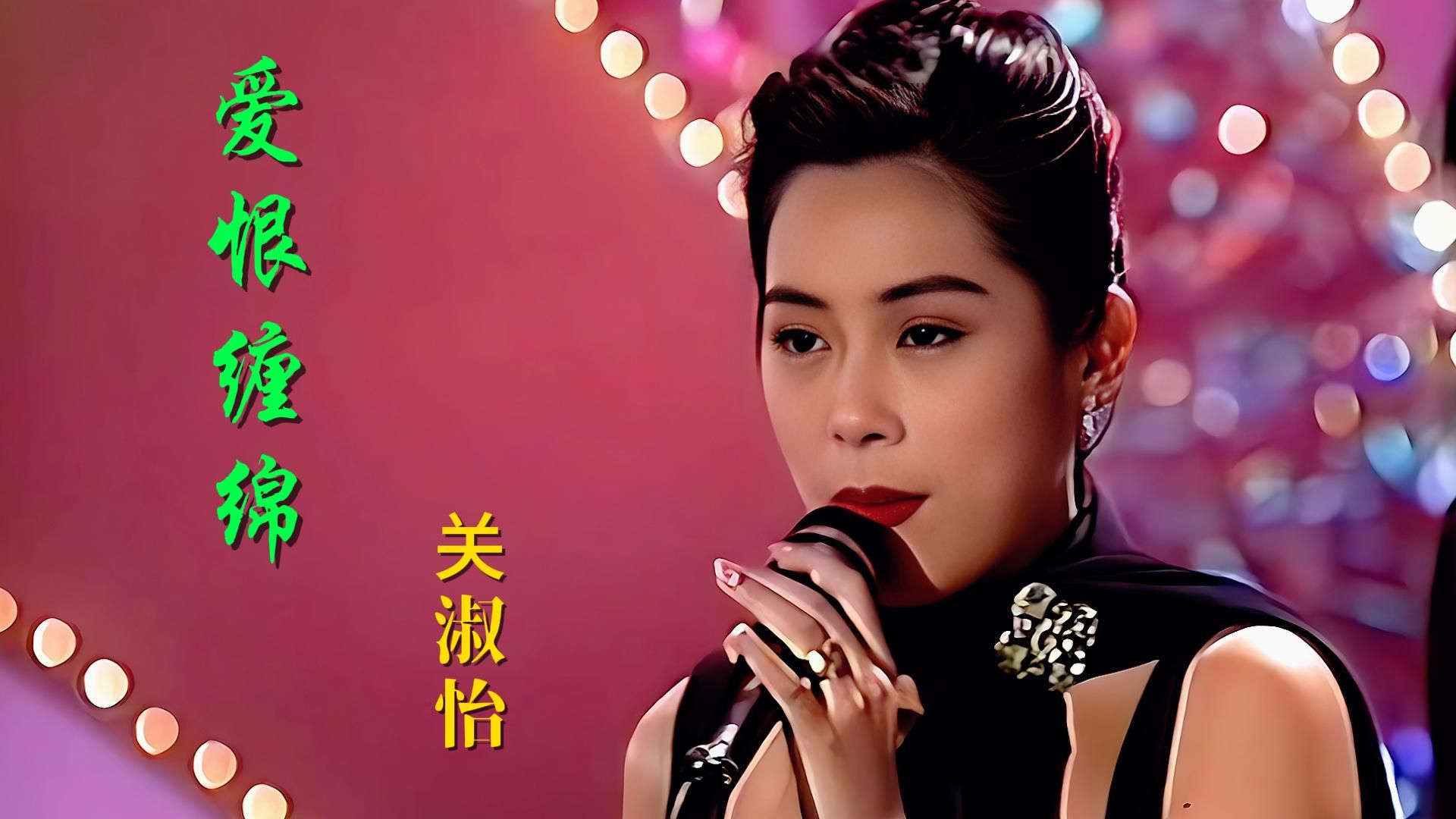 关淑怡《爱恨缠绵》,迷人声线,如梦如幻,甜蜜无穷,回味无尽!