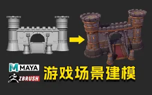 Download Video: 新手先学场景！游戏场景模型建模，Maya点线面快速起型+zbrush高模雕刻！zbrush场景雕刻/墙面石块制作/zbrush新手教程