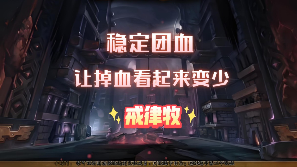 【地心】11.0 11格瑞姆巴托/戒律牧哔哩哔哩bilibili