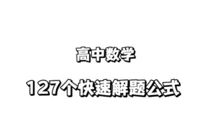 下载视频: 高中数学：搞定这127个快速解题公式，考试轻松130+！