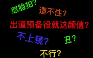 【TF家族三代】这就是出道预备役的颜值吗？扛不住镜头的当什么爱豆啊？