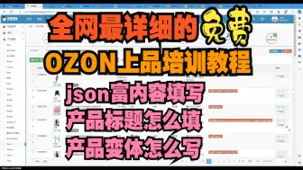 下载视频: 全网最详细的OZON上品培训教程；OZON上品；OZON产品上传；OZON上架产品教程；OZON详情页填写