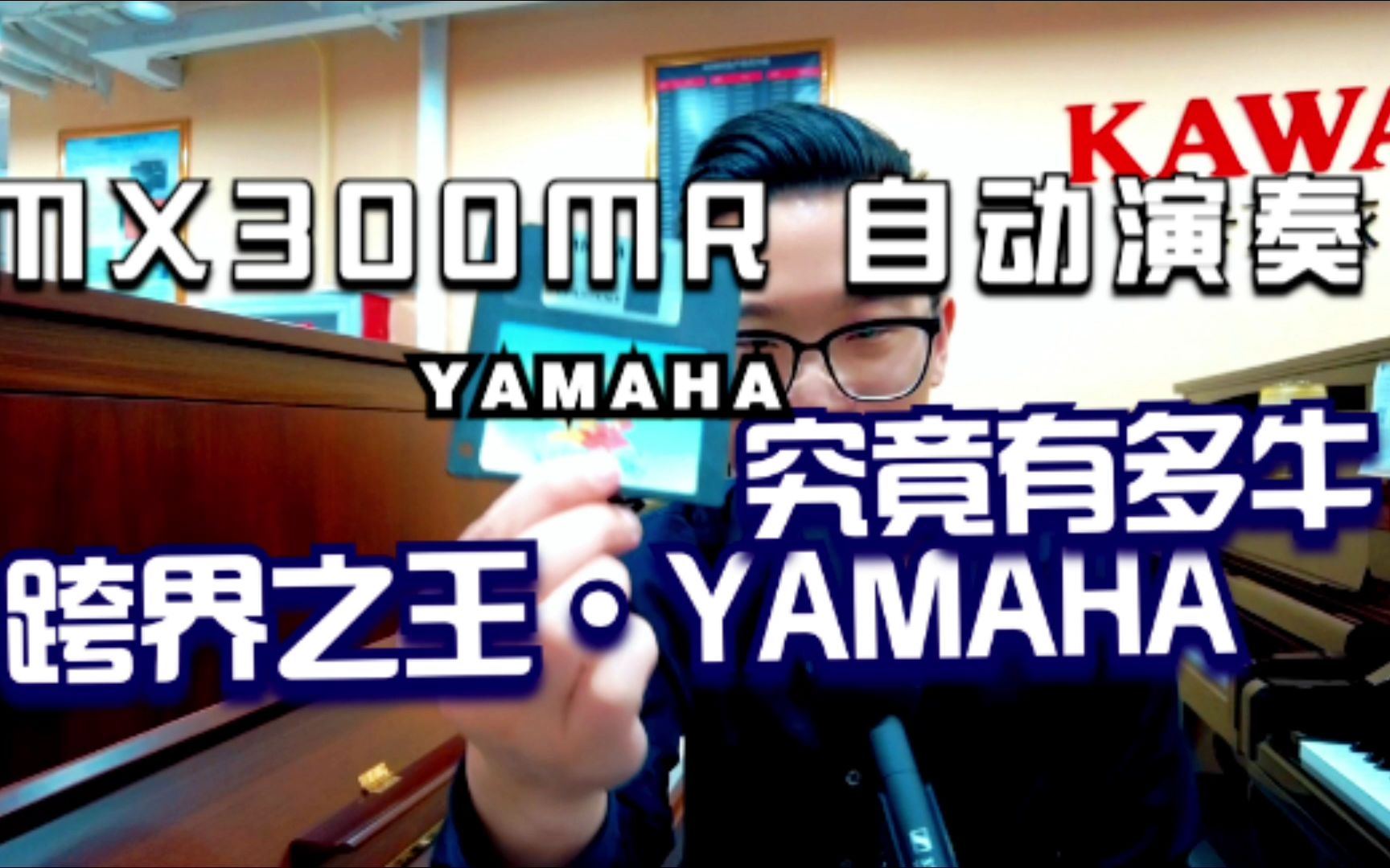 【评测】YAMAHA雅马哈自动演奏MX300MR跨界之王雅马哈究竟有多𐟐‚哔哩哔哩bilibili