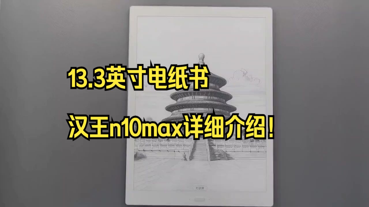 13.3英寸电纸书汉王n10max详细介绍!哔哩哔哩bilibili