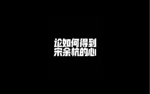 Download Video: 怎样得到宋余杭的心？顾大局识大体长得漂亮蛇身材好性格独特懂偏爱最最重要的是 你得是林厌～