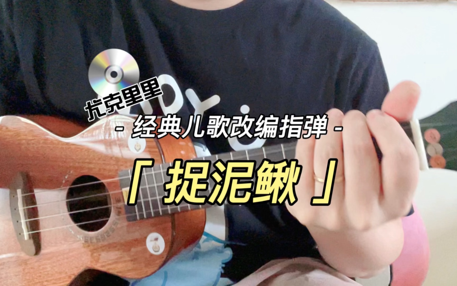 《捉泥鳅》尤克里里指弹独奏,原笔老师二指法演示
