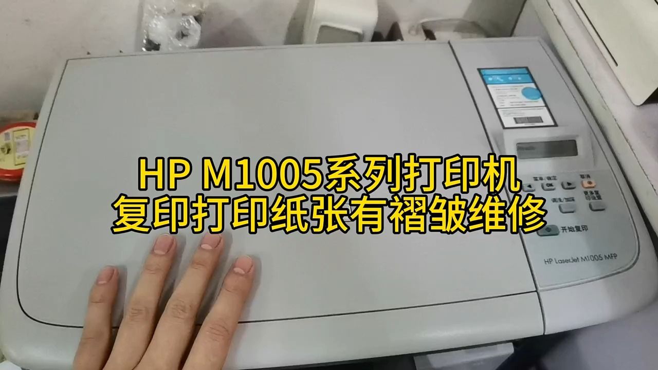 惠普HP M1005系列打印机复印打印纸张有褶皱维修哔哩哔哩bilibili