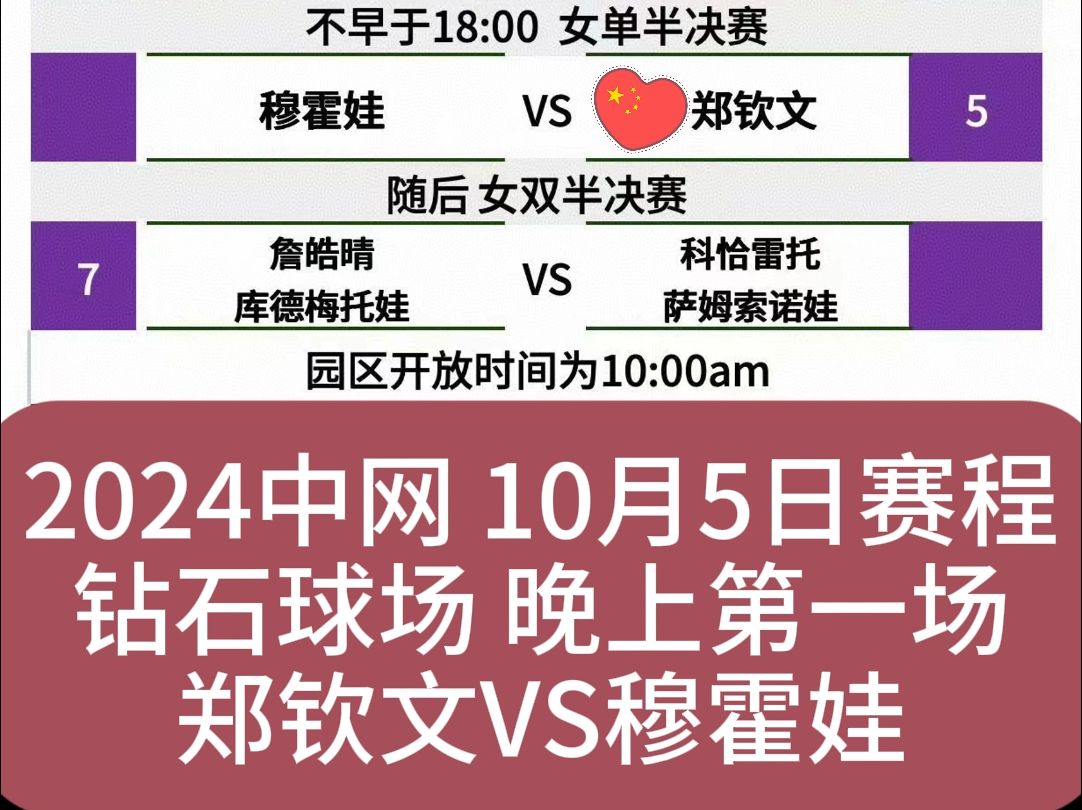 2024中网 10月5日赛程 郑钦文冲击决赛哔哩哔哩bilibili