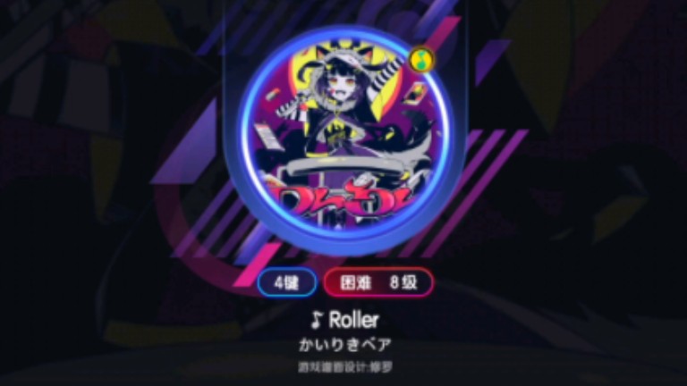 Roller节奏大师