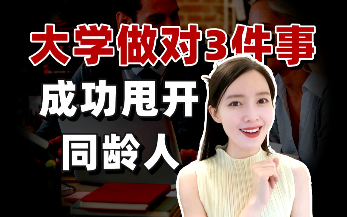 [图]【金融规划】金融学子大学该如何做规划？才能弯道超车，成功甩开同龄人？