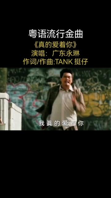 收听破百万的粤语歌曲《真的爱着你》演唱:广东永琳 作词/作曲:TANK 挺仔哔哩哔哩bilibili