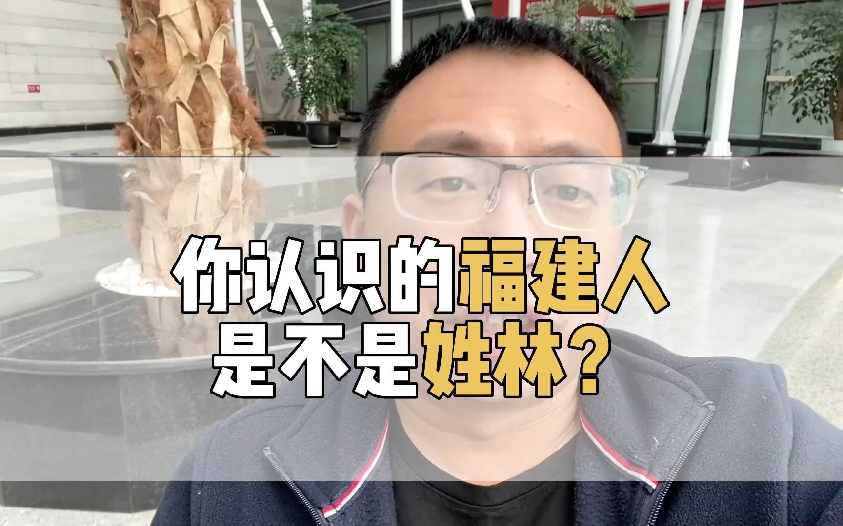 为什么福建林姓有那么多?他们的祖先竟然还是皇族?哔哩哔哩bilibili