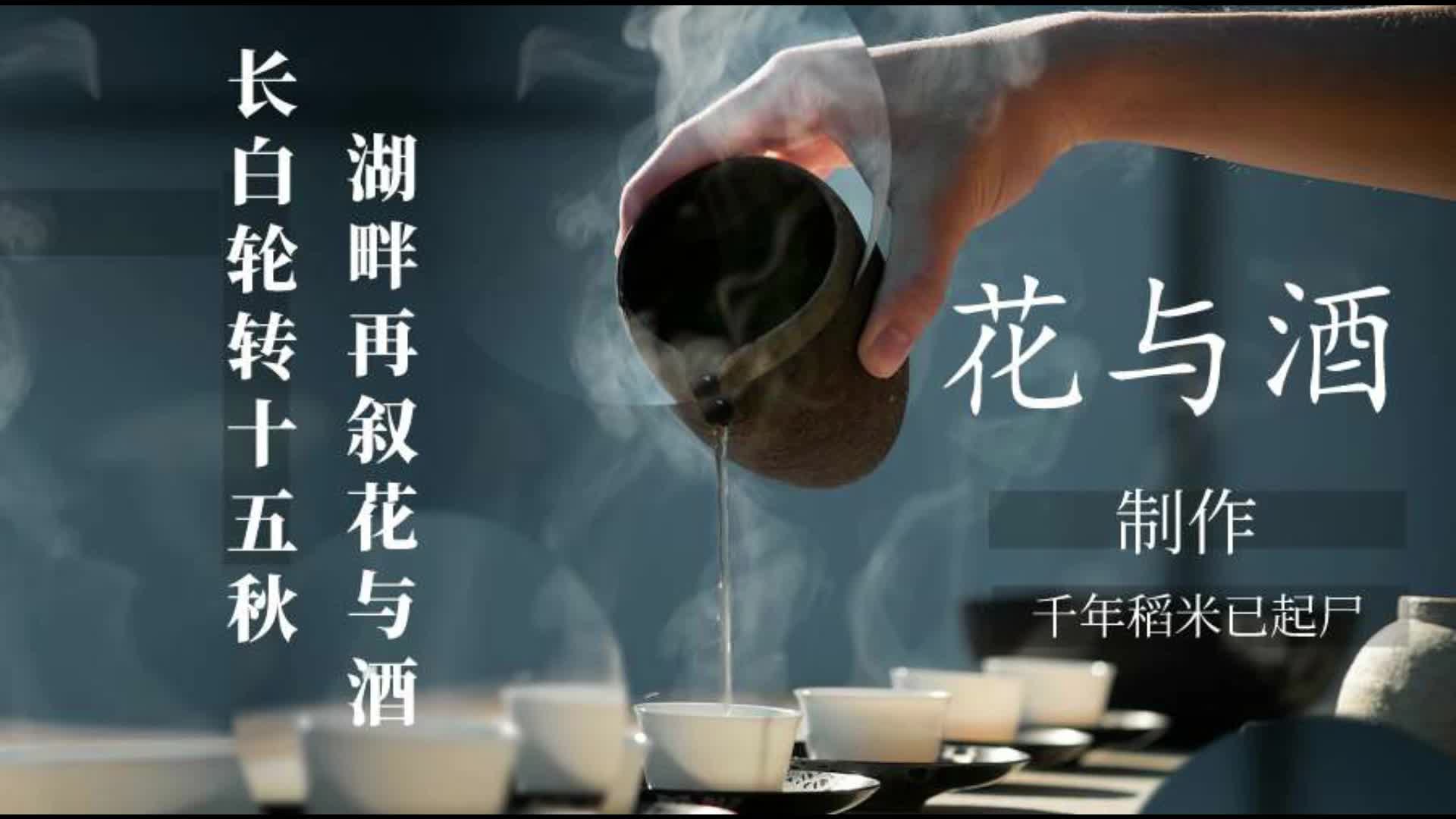 盗墓笔记花与酒手写刻章纸雕混剪长白轮转十五秋湖畔再叙花与酒