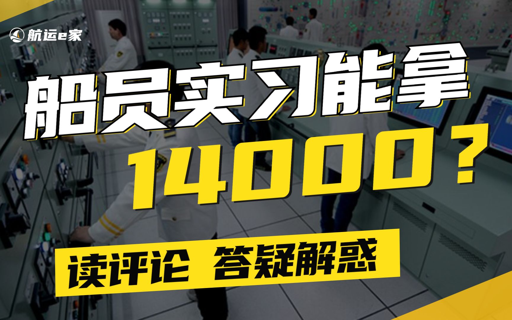 船员实习能拿14000?老船员懂得都懂!【读评论】哔哩哔哩bilibili