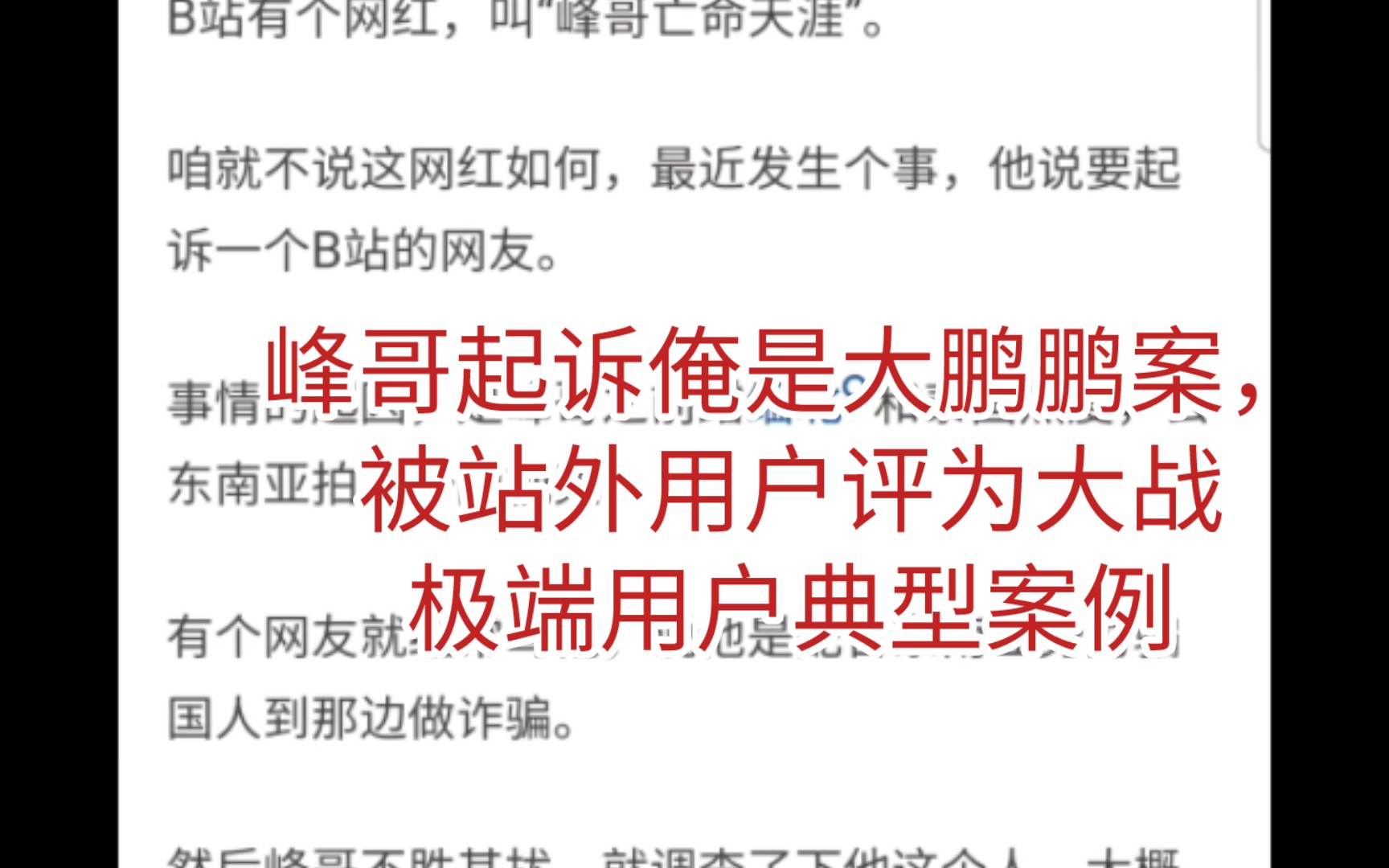 峰哥起诉俺是大鹏鹏案,被站外用户评为大战极端用户典型案例,用的还是皮子的素材哔哩哔哩bilibili